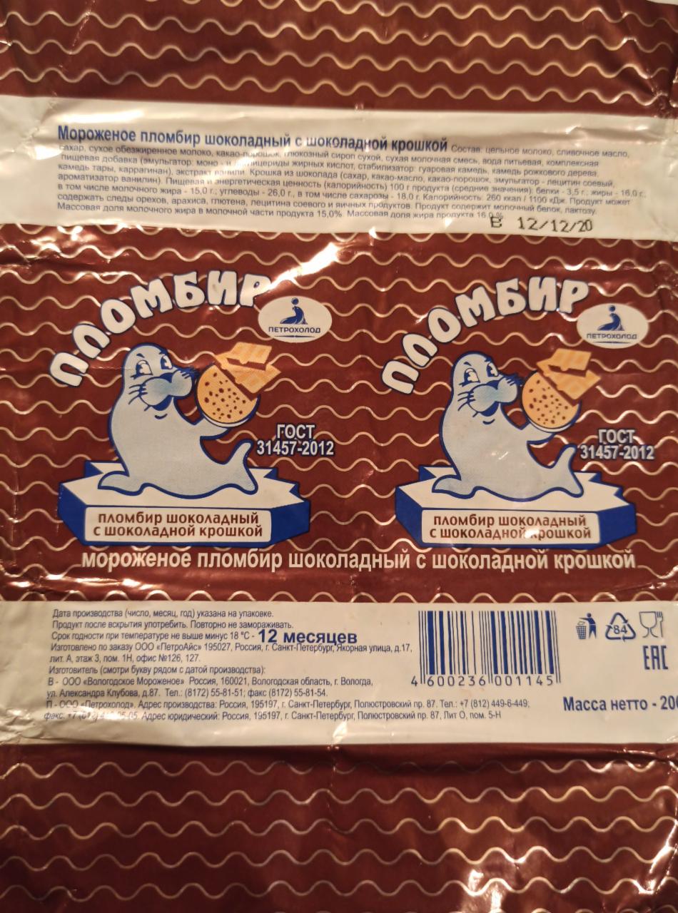 Фото - Мороженое пломбир шоколадный с шоколадной крошкой Петрохолод