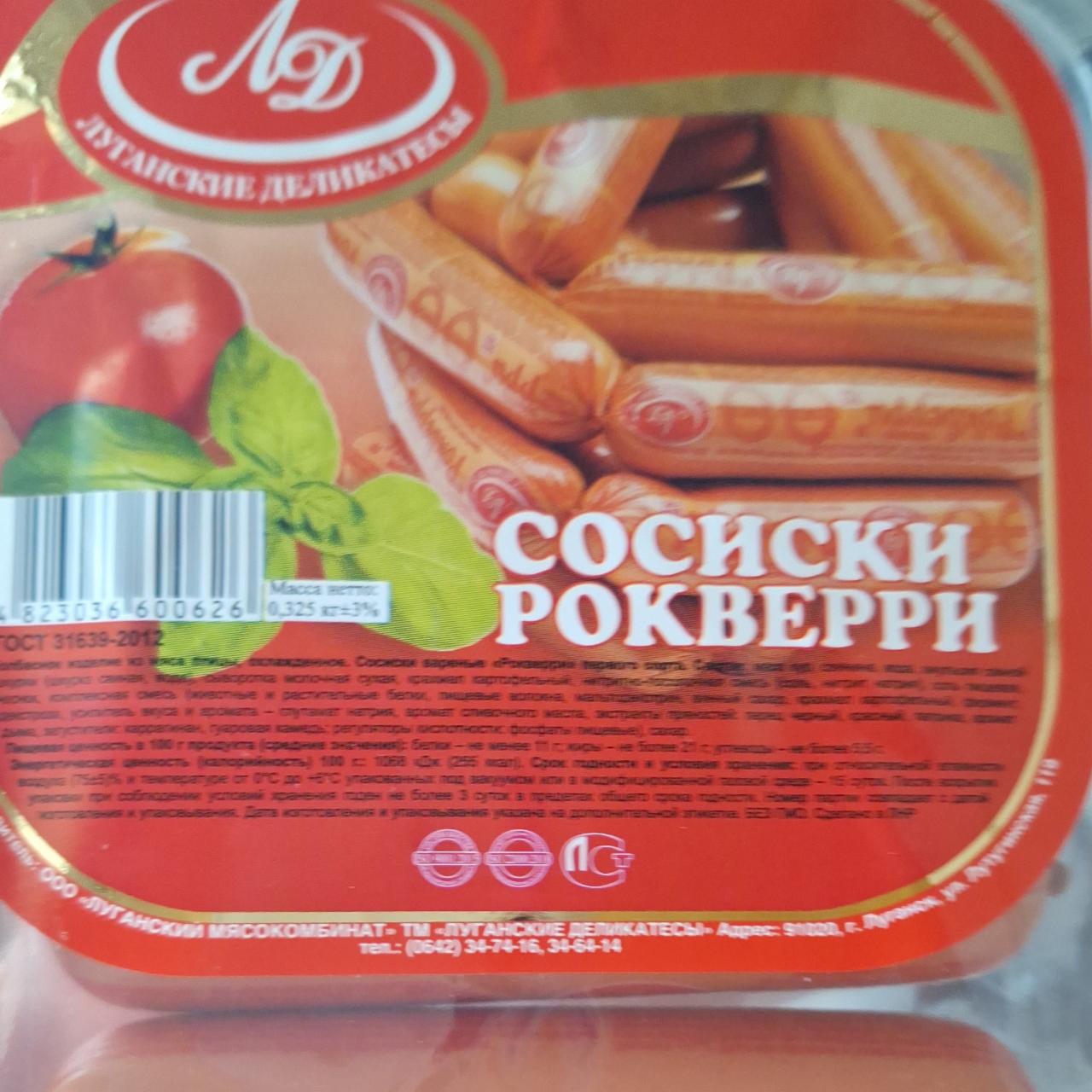Фото - сосиски рокверри луганские деликатесы ЛД