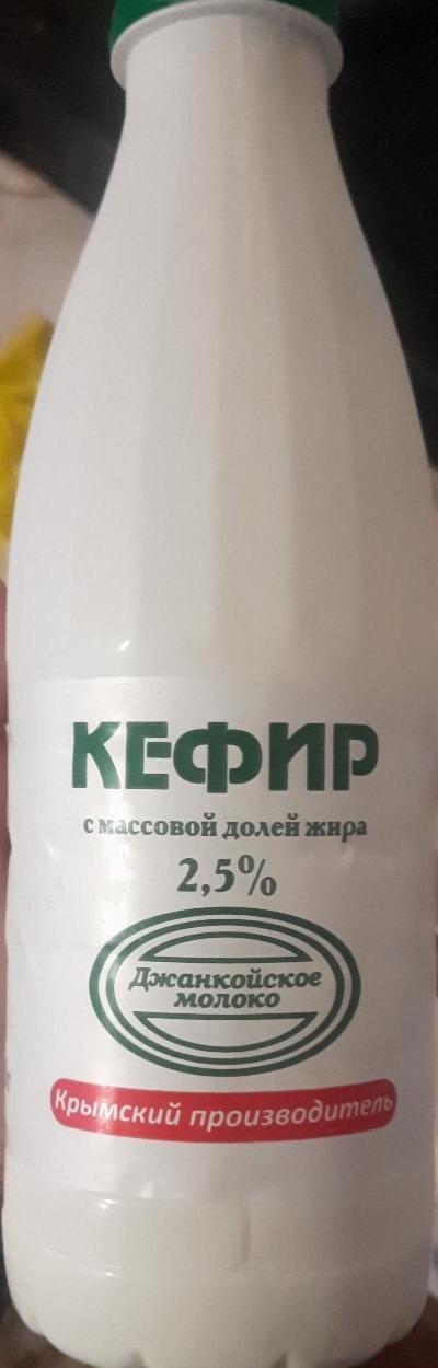 Фото - Кефир 2.5% Джанкойское молоко
