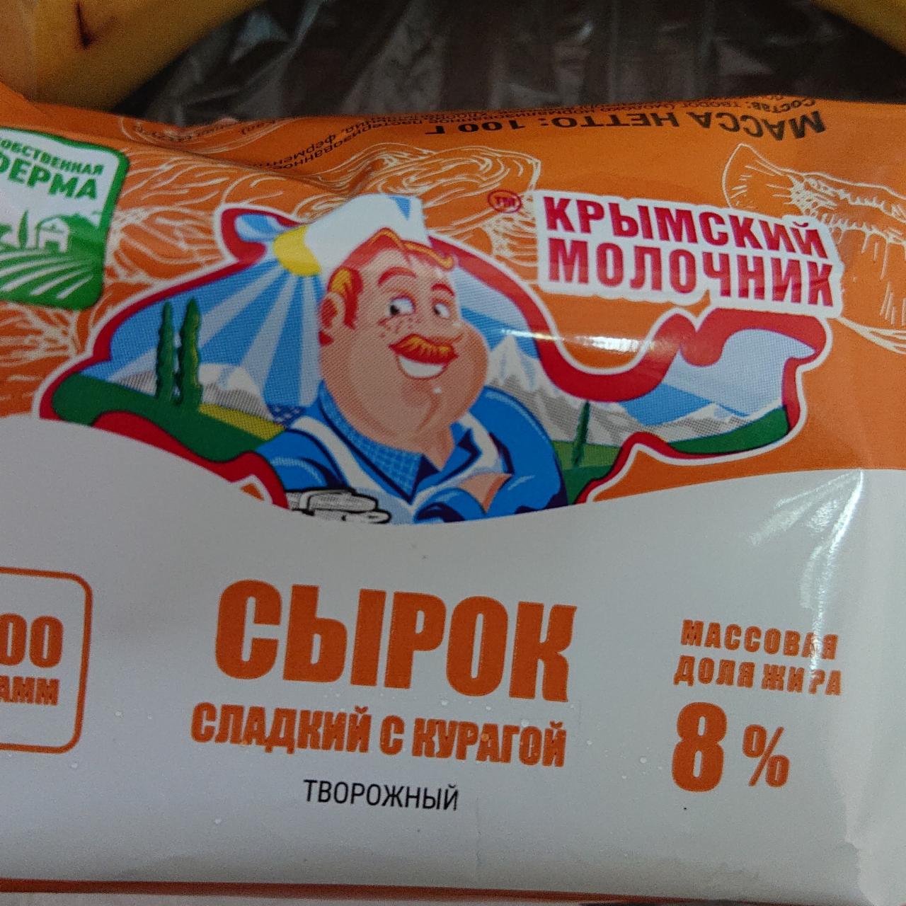 Фото - Сырок сладкий с курагой Крымский молочник