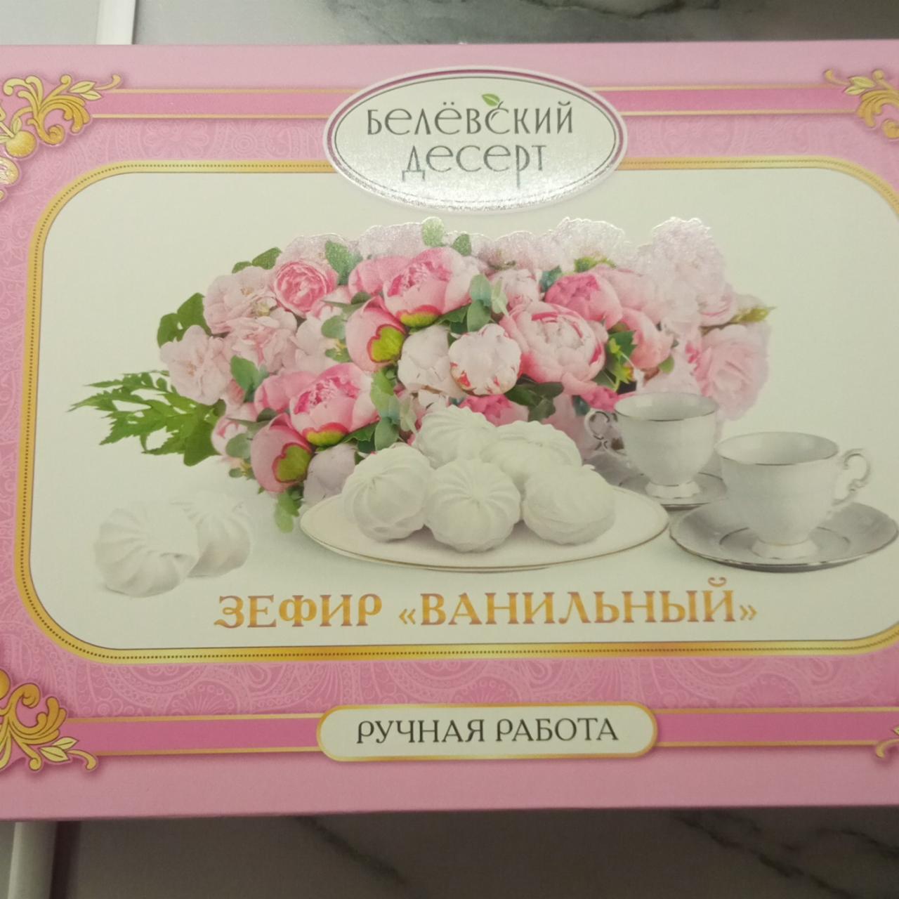 Фото - Зефир ванильный Белёвский десерт