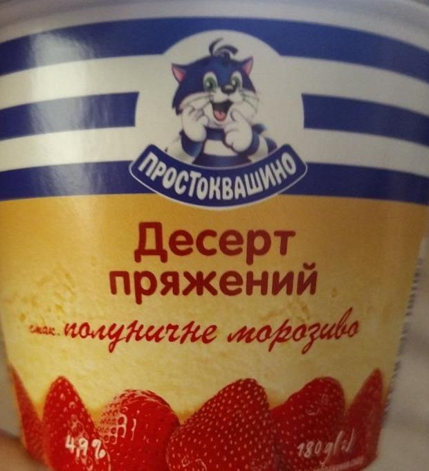 Фото - десерт 4.9% кисломолочный топленый Клубничное мороженое Простоквашино
