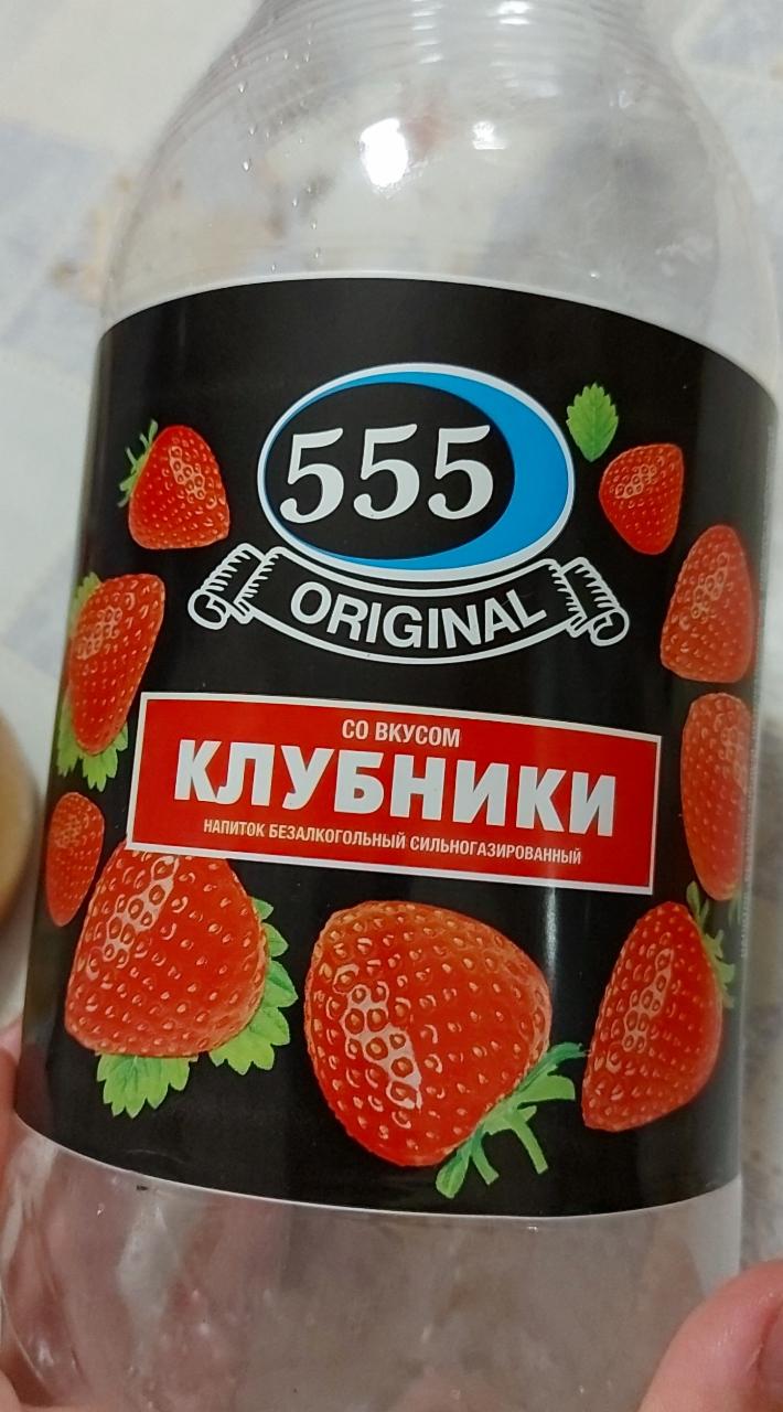 Фото - напиток безалкогольный сильногазованый со вкусом клубники 555
