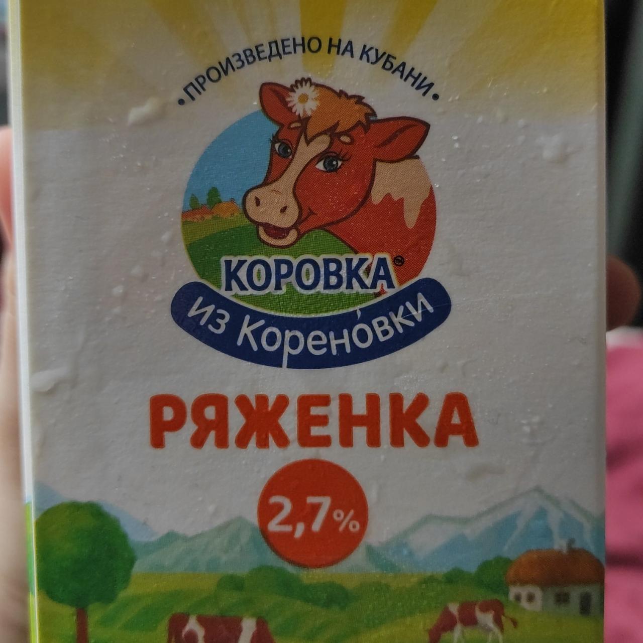 Фото - Ряженка 2.7% Коровка из Кореновки