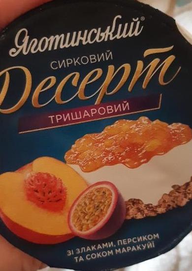 Фото - Десерт 3.6% творожный трехслойный Злаки-персик-сок маракуйи Яготинський