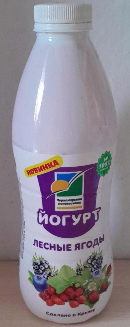 Фото - Йогурт с лесными ягодами Черноморский молокозавод