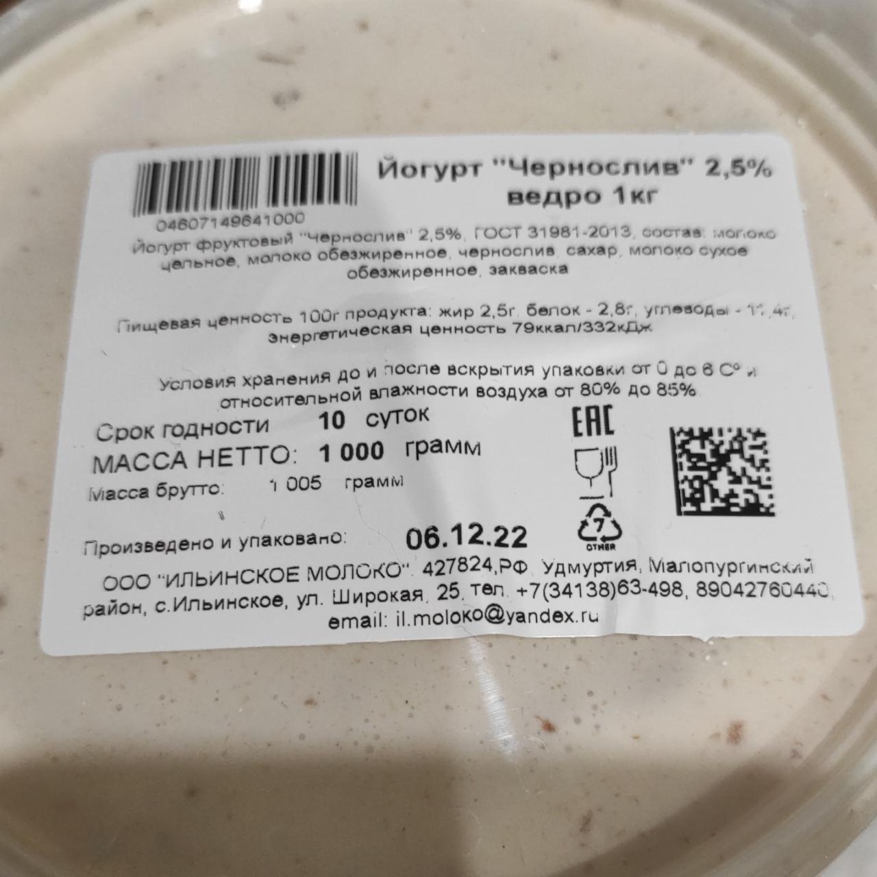 Фото - Йогурт чернослив 2.5% Ильинское молоко