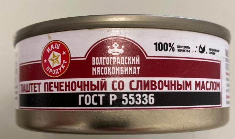 Фото - Паштет печёночный со сливочным маслом ГОСТ Р 55336 Волгоградский мясокомбинат