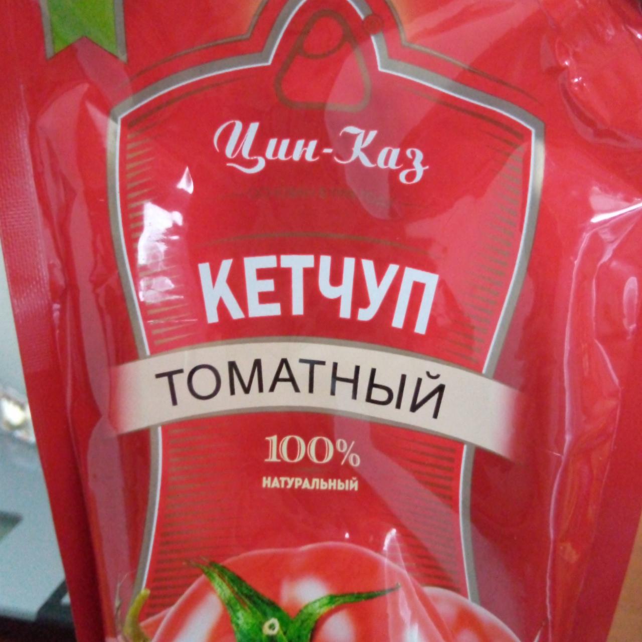 Фото - Кетчуп томатный Цин-каз