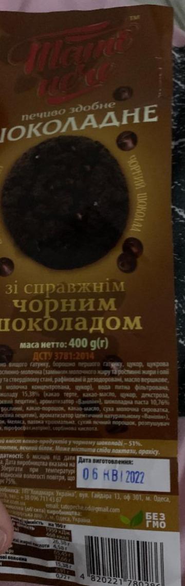 Фото - Печенье с черным шоколадом сдобное Тато пече