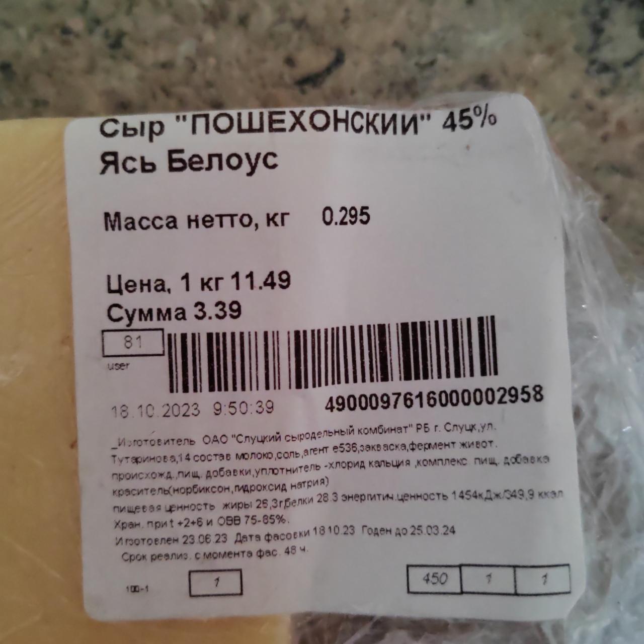 Фото - Сыр пошехонский 45% Ясь Белоус