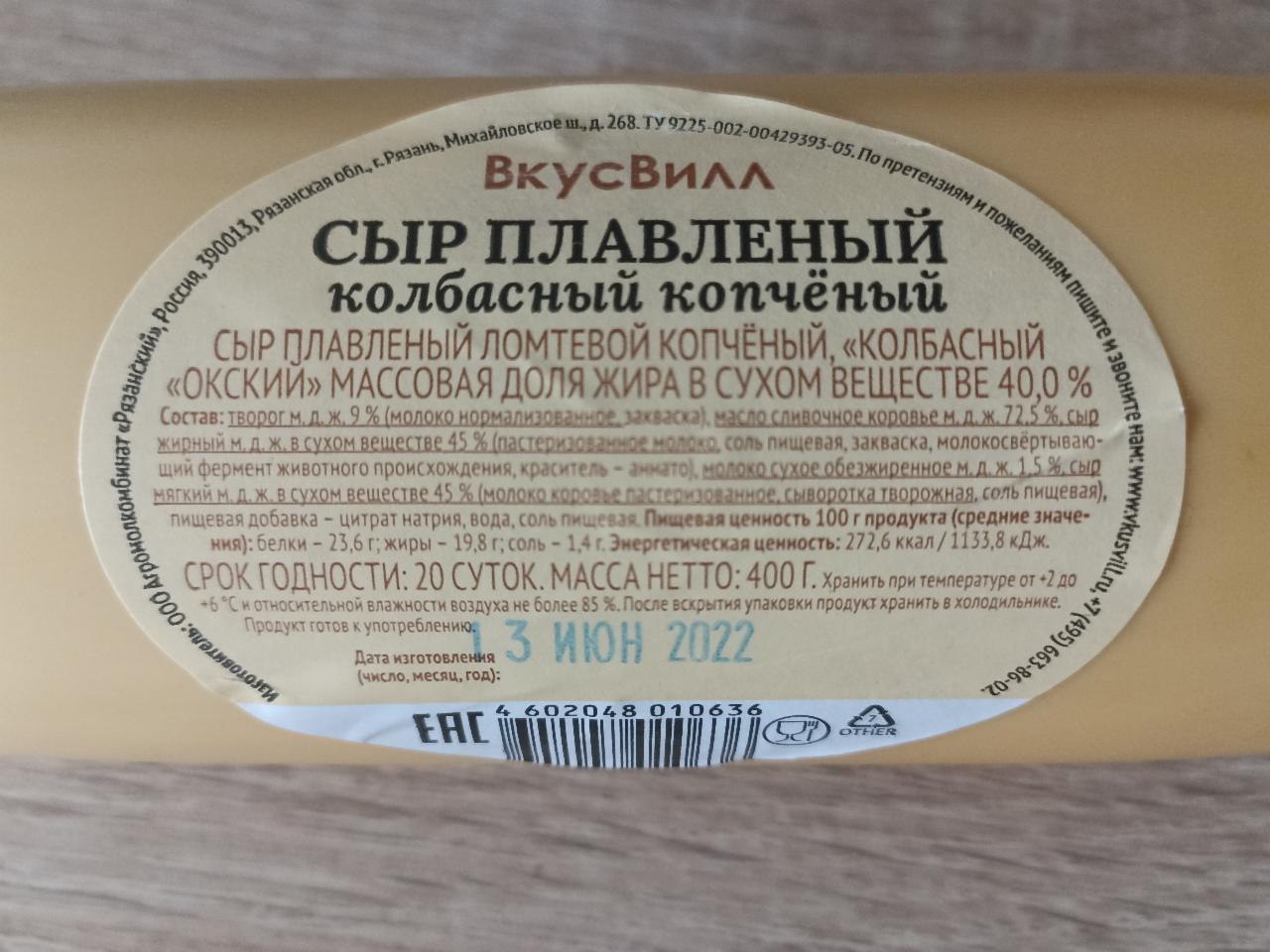 Фото - Сыр плавленый колбасный копчёный Вкусвилл