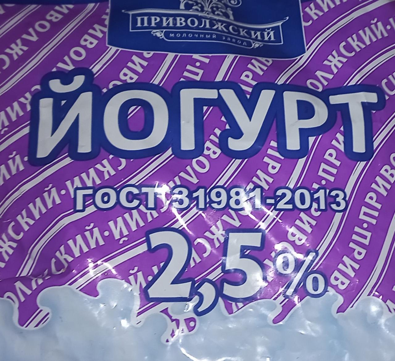Фото - йогурт 2.5% Приволжский