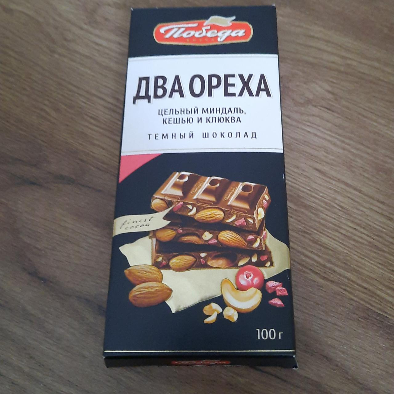 Фото - темный шоколад с миндалем, кешью и клюквой Два ореха Победа