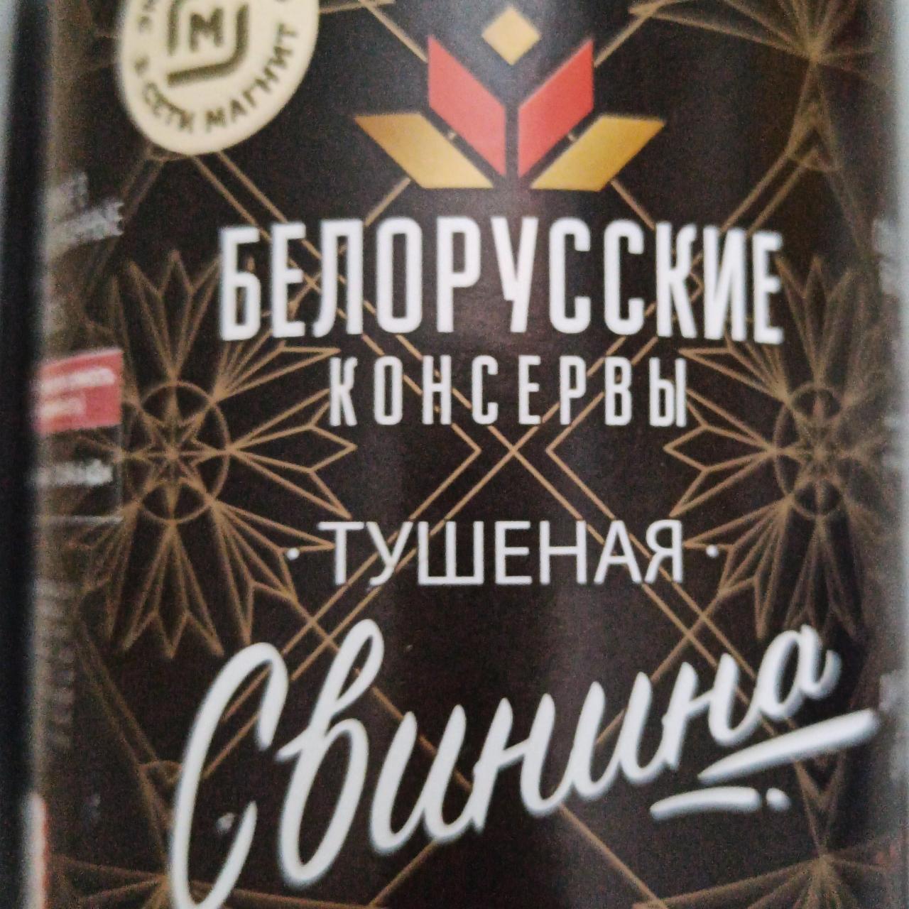 Фото - Свинина тушеная Белорусские консервы в собственном соку Магнит