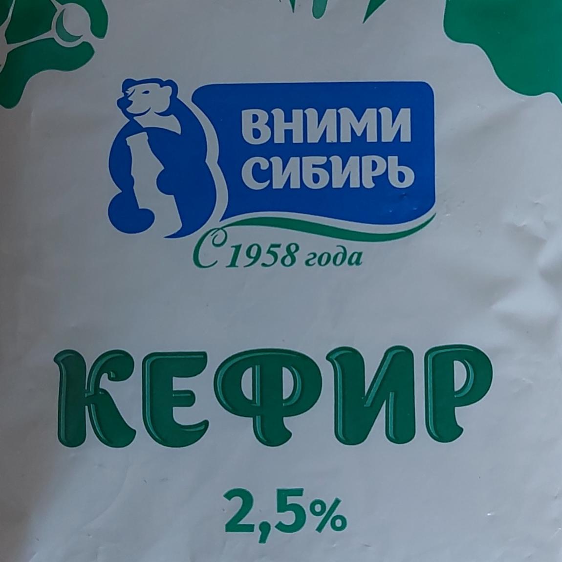 Фото - Кефир 2.5% Вними Сибирь