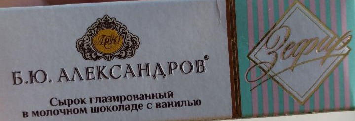Фото - Сырок газированный Зефир в молочном шоколаде с ванилью Б.Ю. Александров