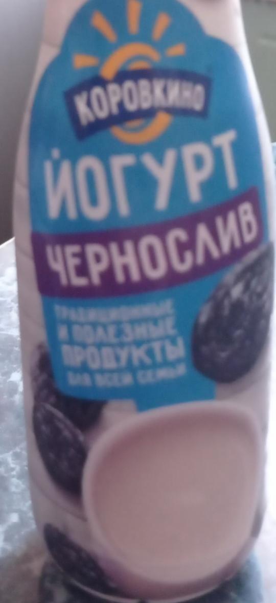 Фото - йогурт чернослив Коровкино