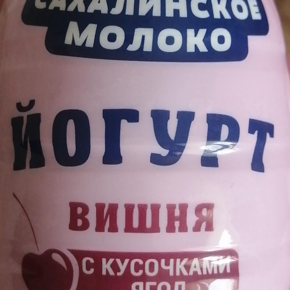 Фото - Йогурт с кусочками ягод Вишня Сахалинское молоко