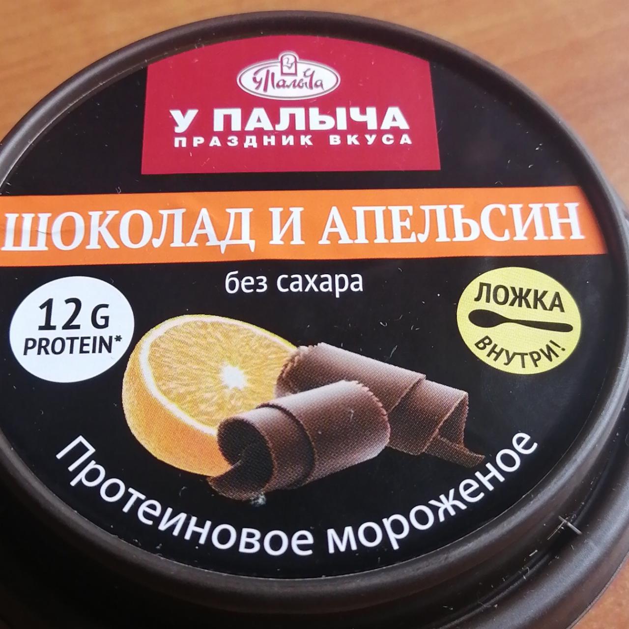 Фото - Протеиновое мороженое Шоколад и апельсин У Палыча