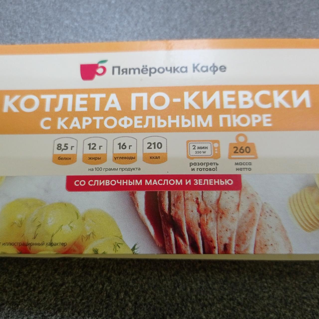 Фото - котлета по-киевски с картофельным пюре Пятерочка кафе