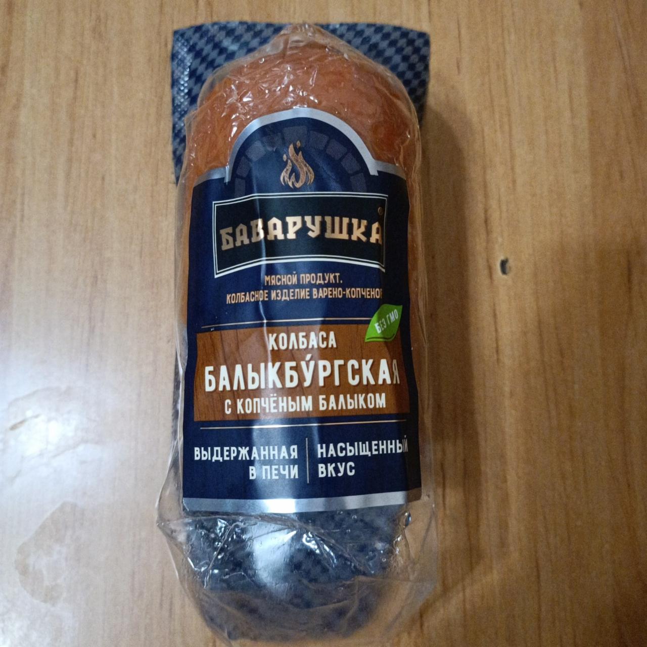 Фото - колбаса Балыкбургская с копчёным былыком Баварушка