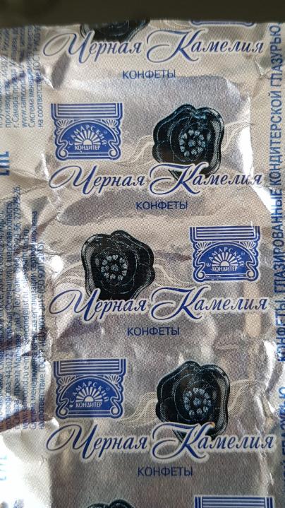Фото - конфета черная камелия Самарский кондитер