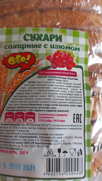 сухари сахарные с изюмом Ого! - калорийность, пищевая ценность ⋙ TablicaKalorijnosti.ru