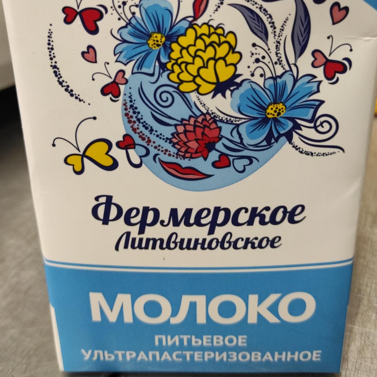 Фото - Молоко ультрапастеризованное 2.5% Фермерское Литвиновское