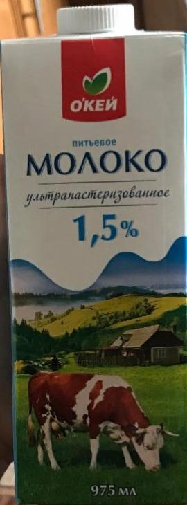 Фото - Молоко 1.5% ультрапастеризованное Окей