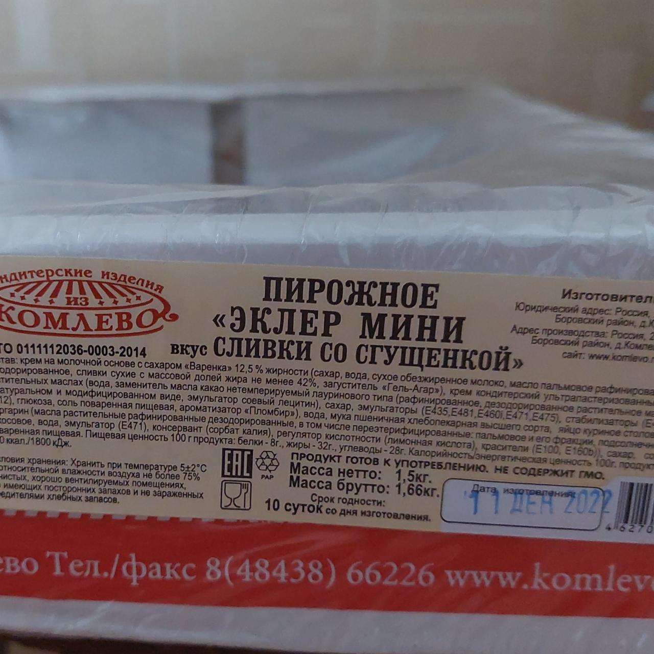 Фото - Пирожное эклер мини сливки со сгущенкой из Комлево