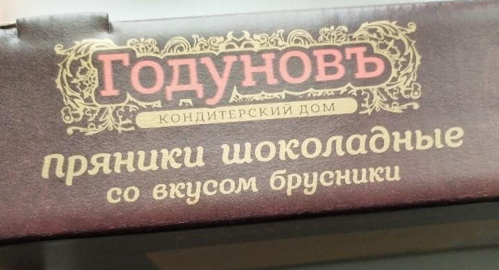 Фото - пряники шоколадные со вкусом брусники Гордуновъ