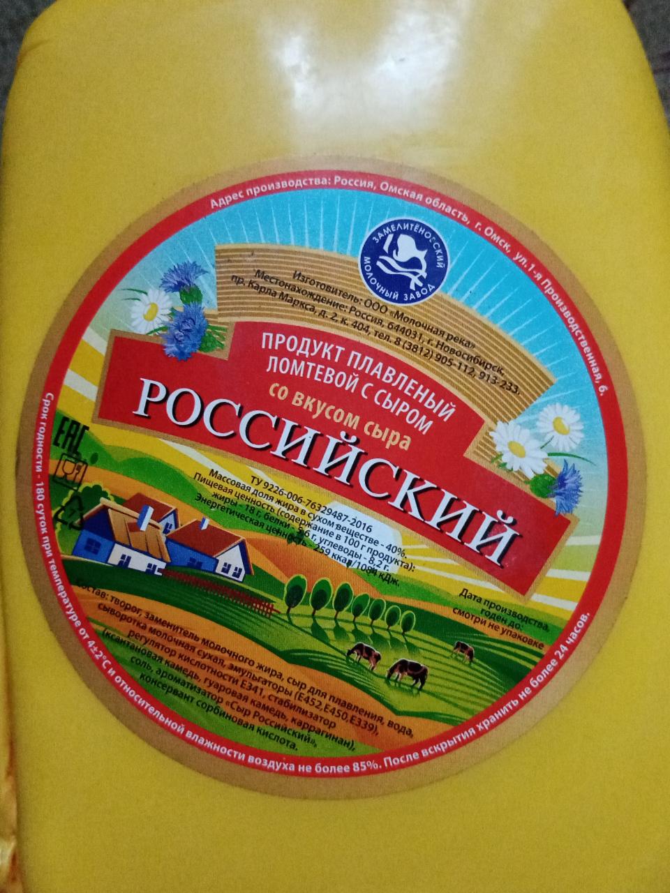 Фото - Сыр плавленый российский 40% Замелитеновский молочный завод