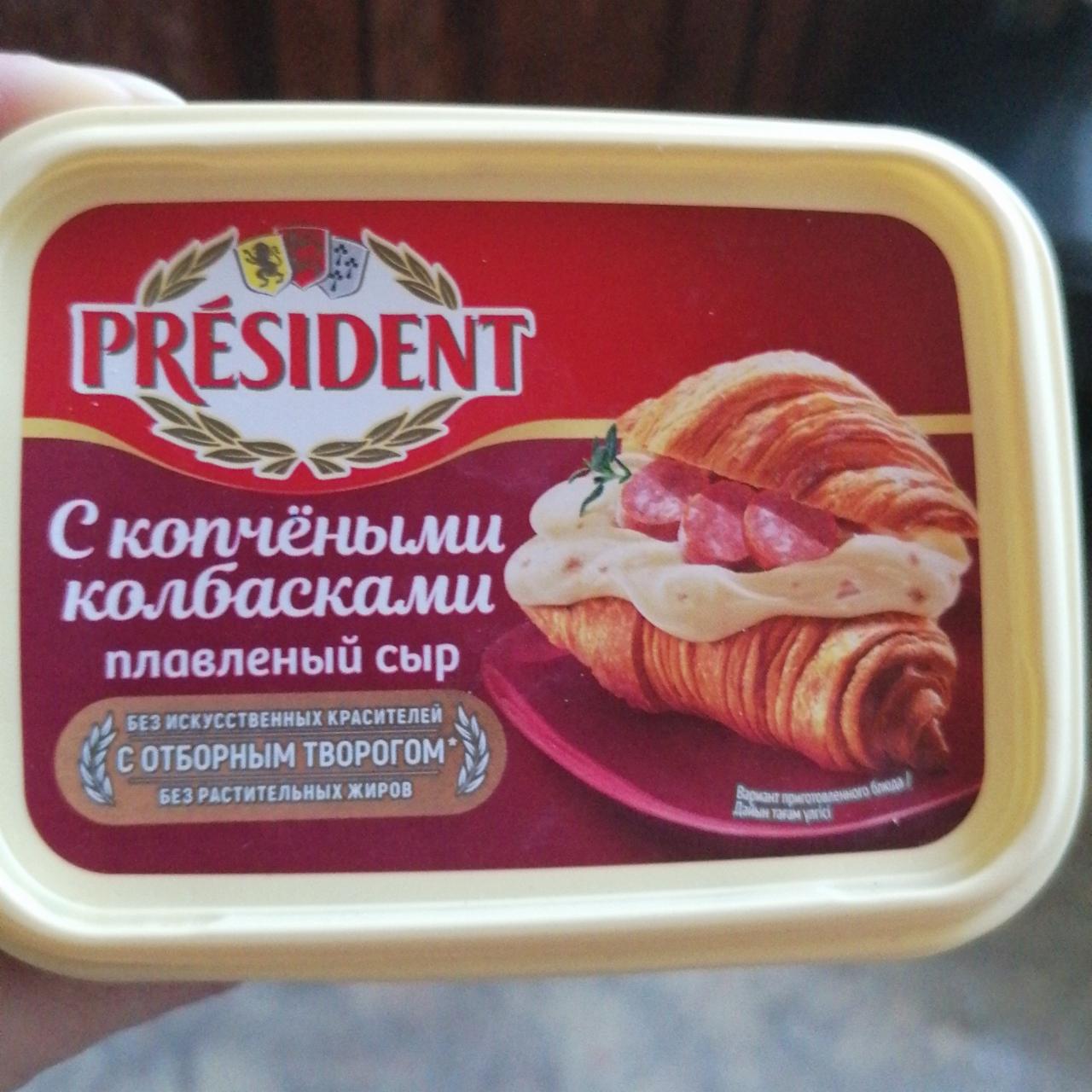 Фото - Плавленый сыр с копчёными колбасками Président