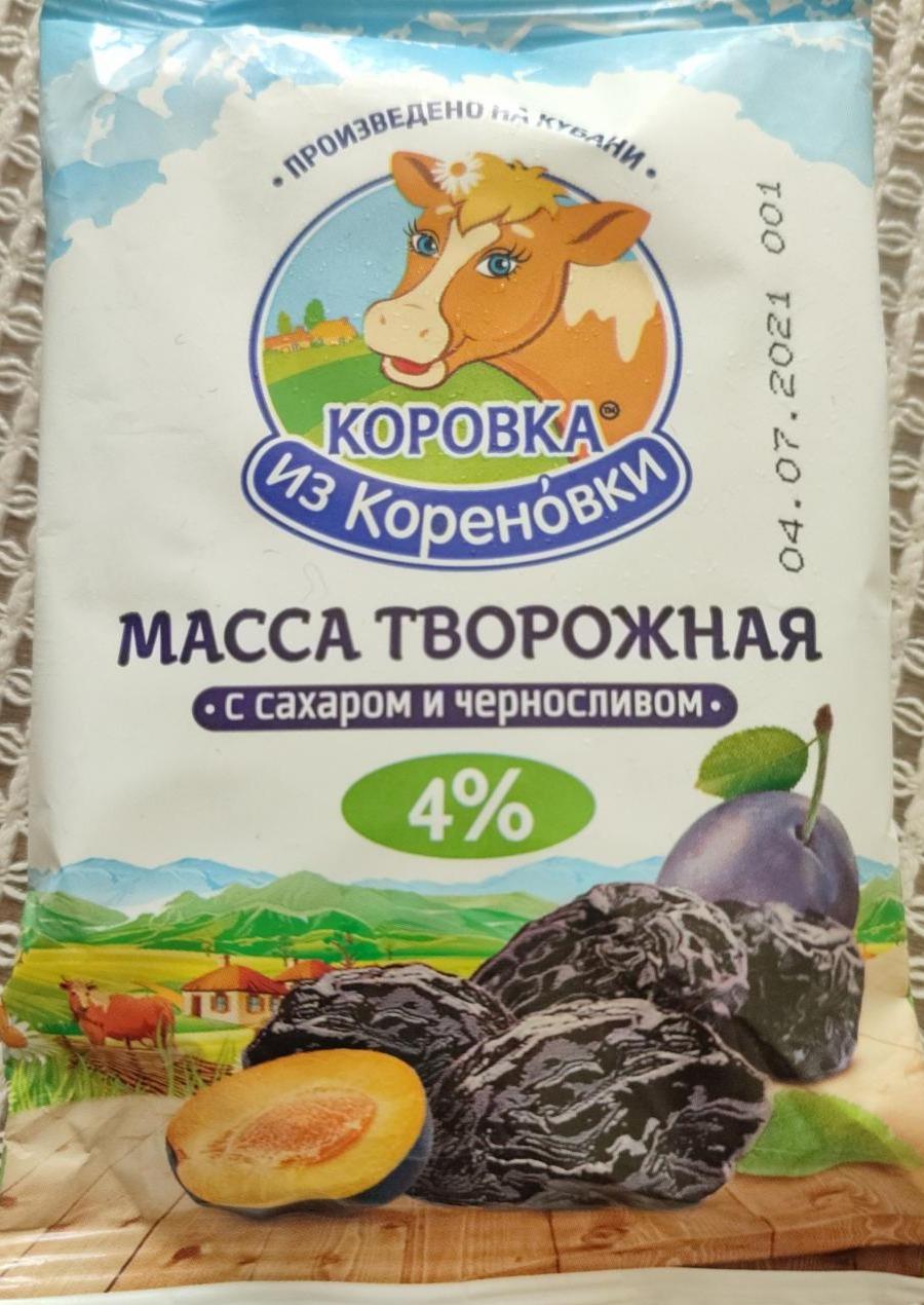 Фото - Творожная масса с сахаром и черносливом 4% Коровка из Кореновки