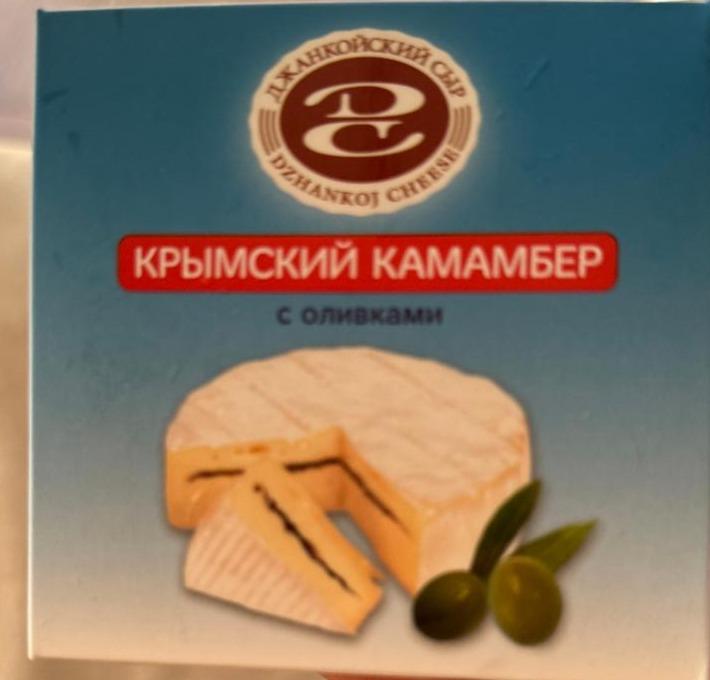 Фото - крымский сыр камамбер с оливками Джанкойский сыр