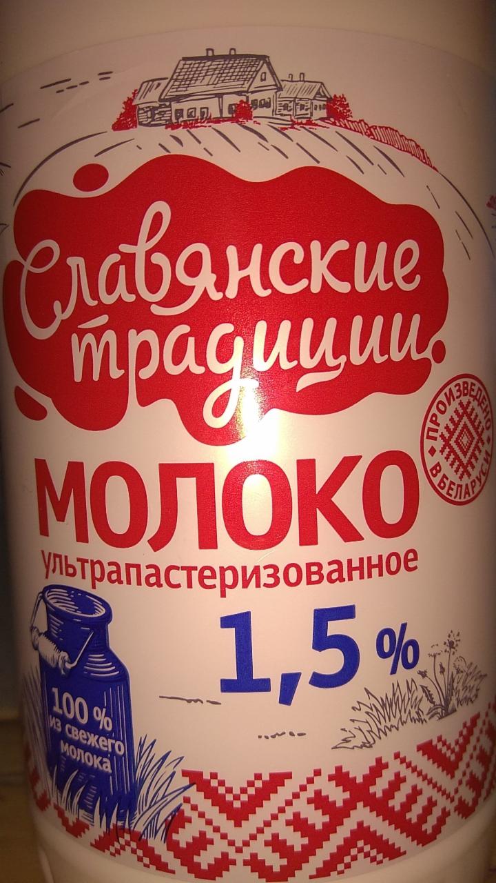 Фото - Молоко 1.5% Славянские традиции Минский молочный завод № 1