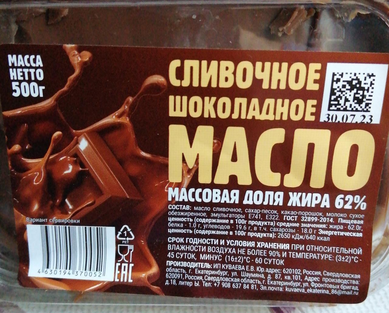 Фото - Масло сливочное шоколадное ИП Куваева Е.В.