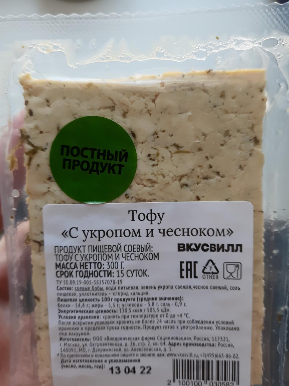 Фото - сыр тофу с укропом и чесноком ВкусВилл