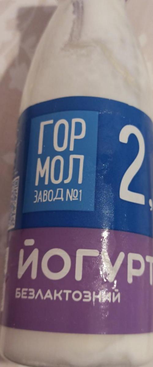 Фото - Йогурт 2.5% безлактозный Гормолзавод №1