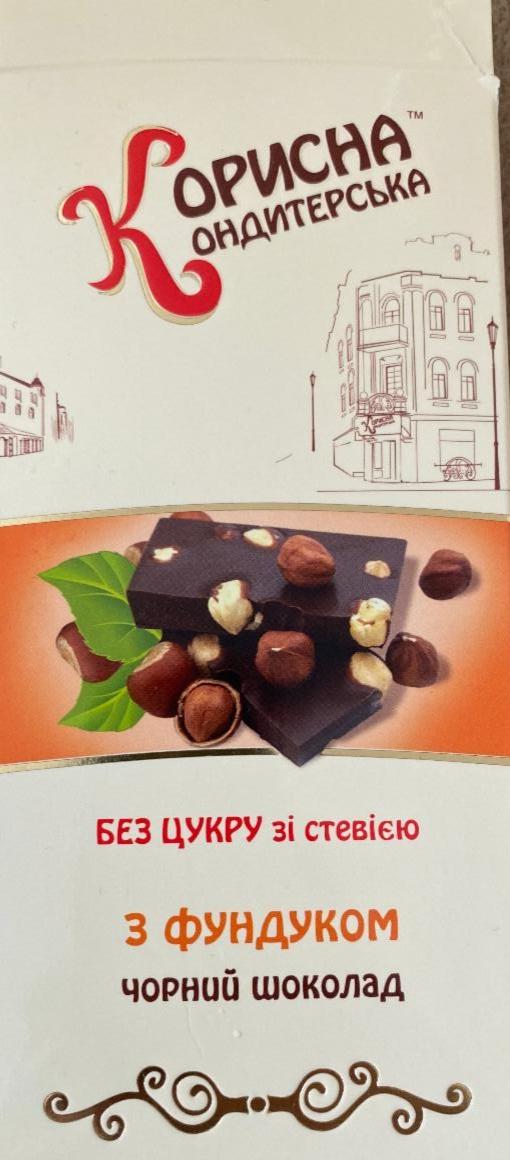 Фото - черний шоколад з фундуком Корисна Кондитерська