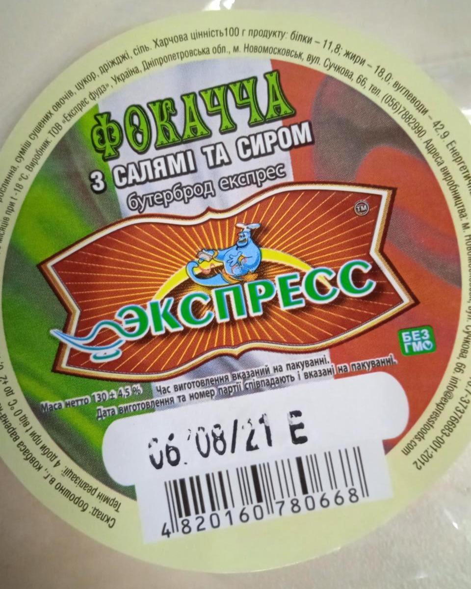 Фото - Фокачча с салями и сыром Экспресс Фуд
