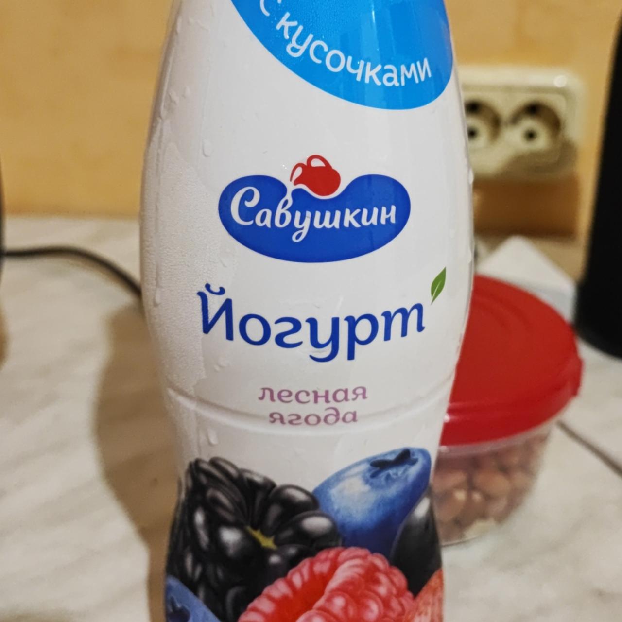 Фото - йогурт лесная ягода Савушкин
