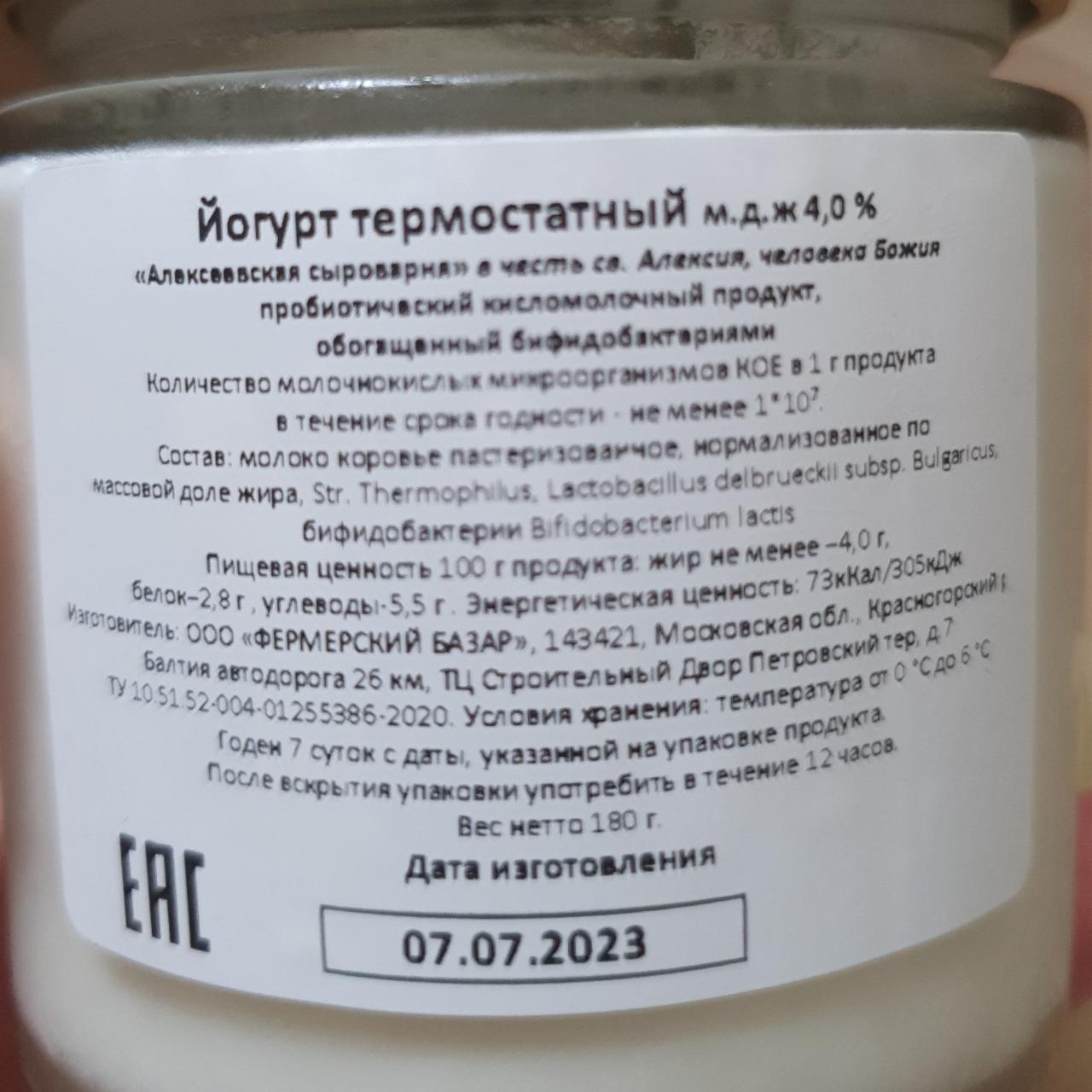 Фото - Йогурт термостатный 4% Алексеевская сыроварня