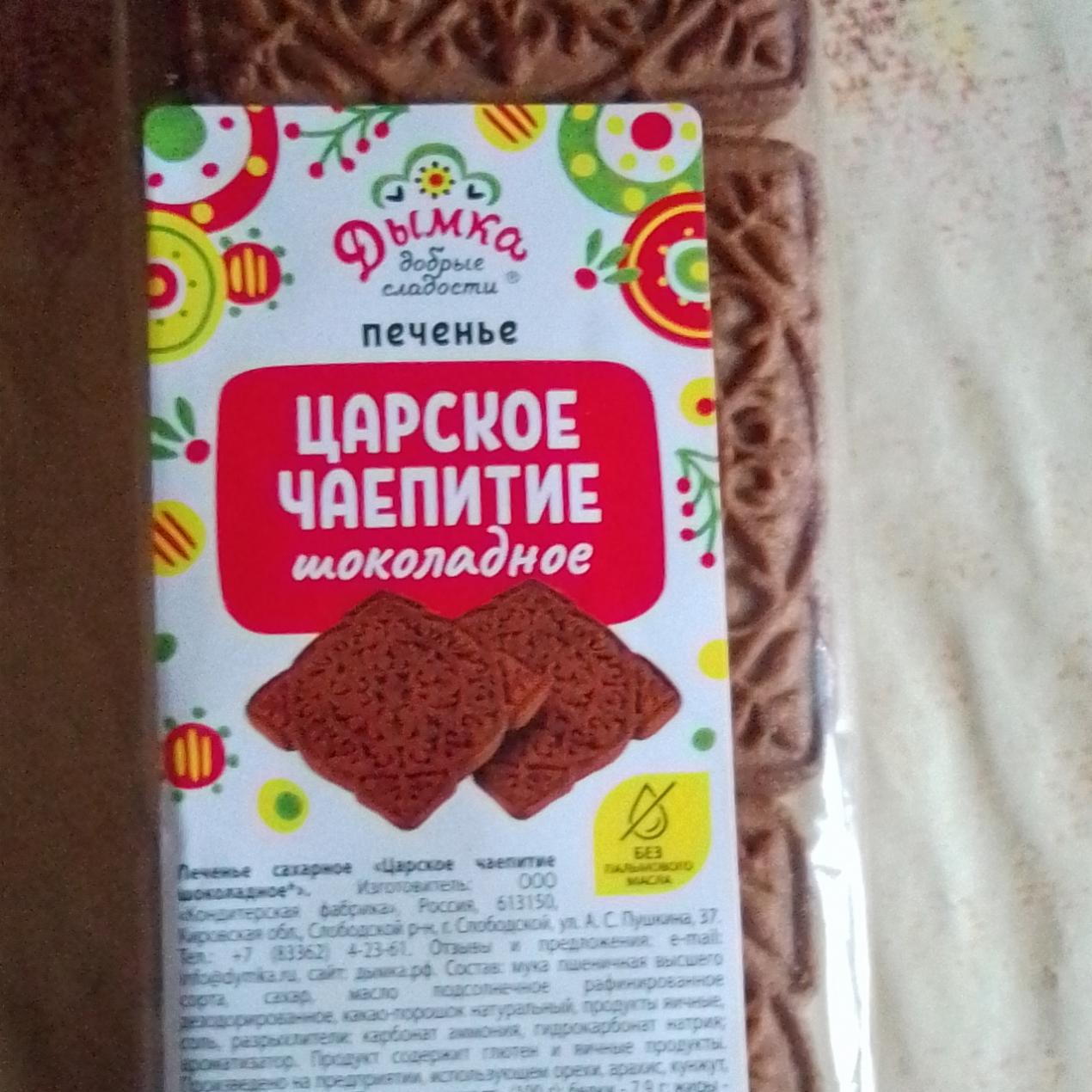 Фото - Печенье царское чаепитие шоколадное Дымка