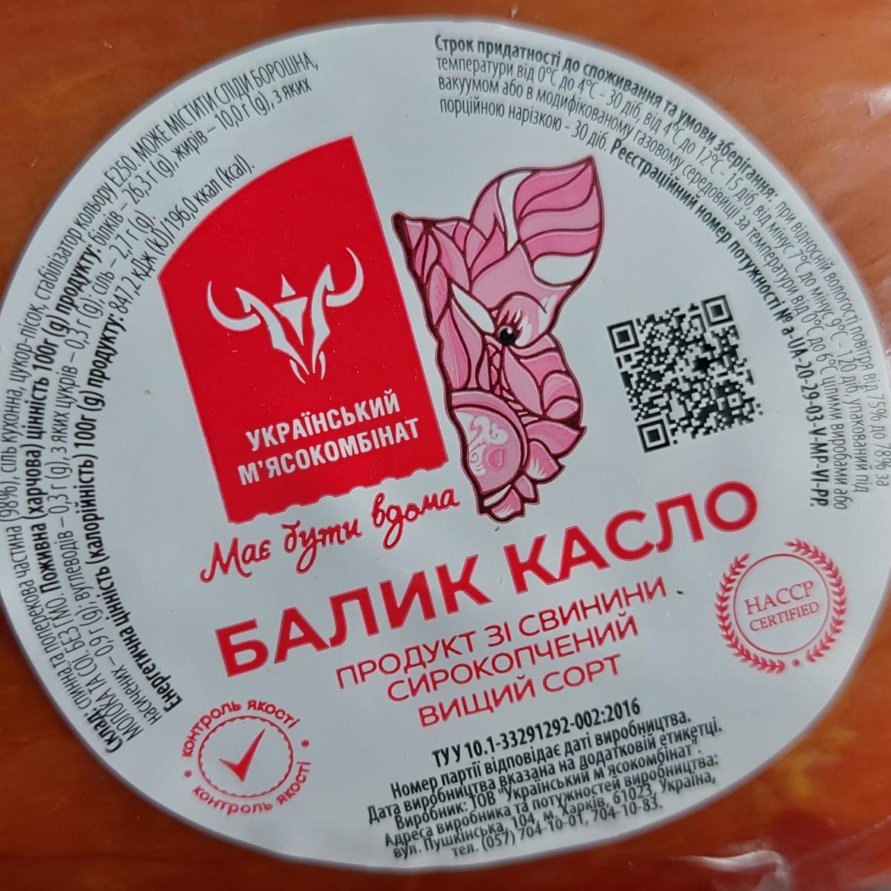 Фото - Балык Касло Украинский мясокомбинат