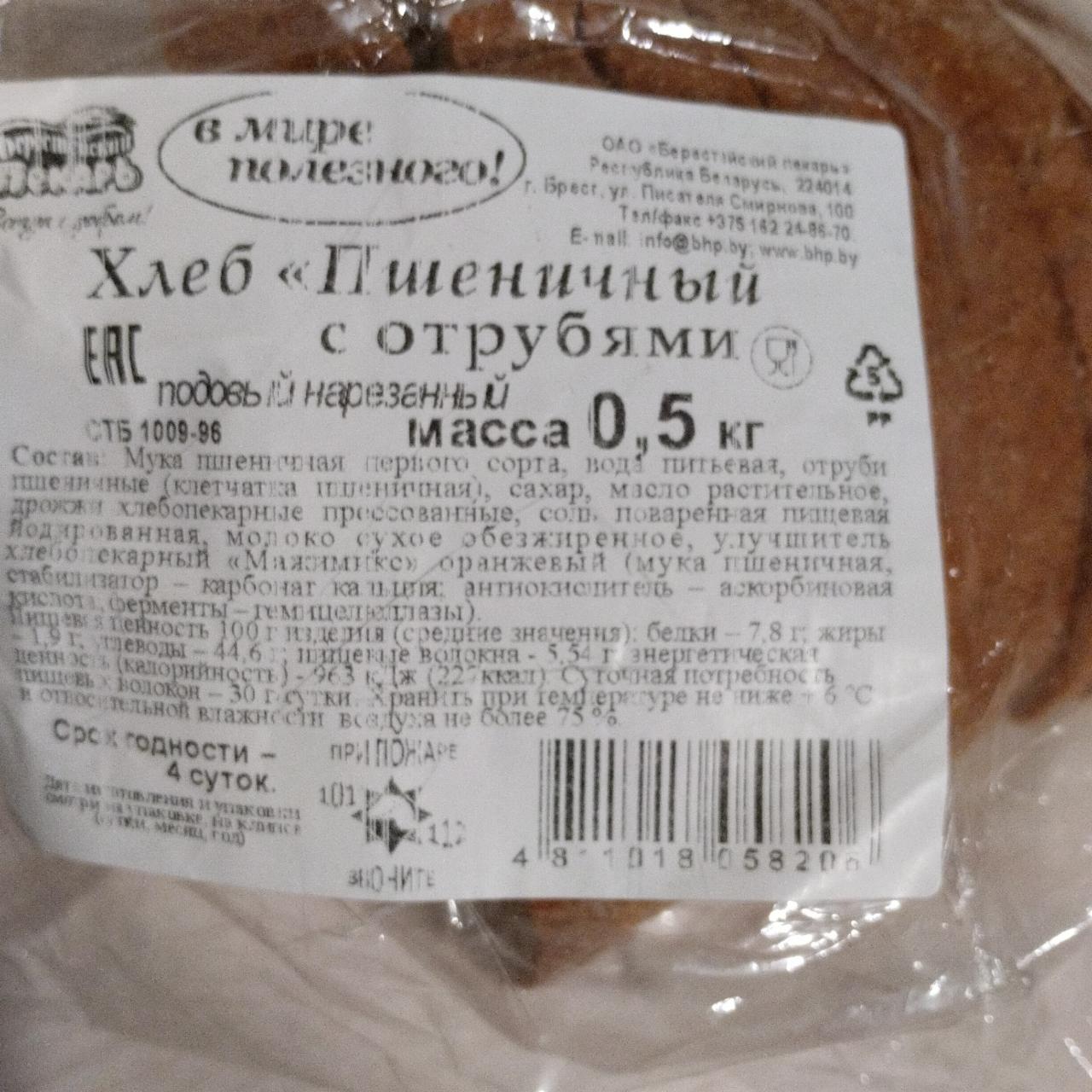 Фото - Хлеб Пшеничный с отрубями Брестский пекарь