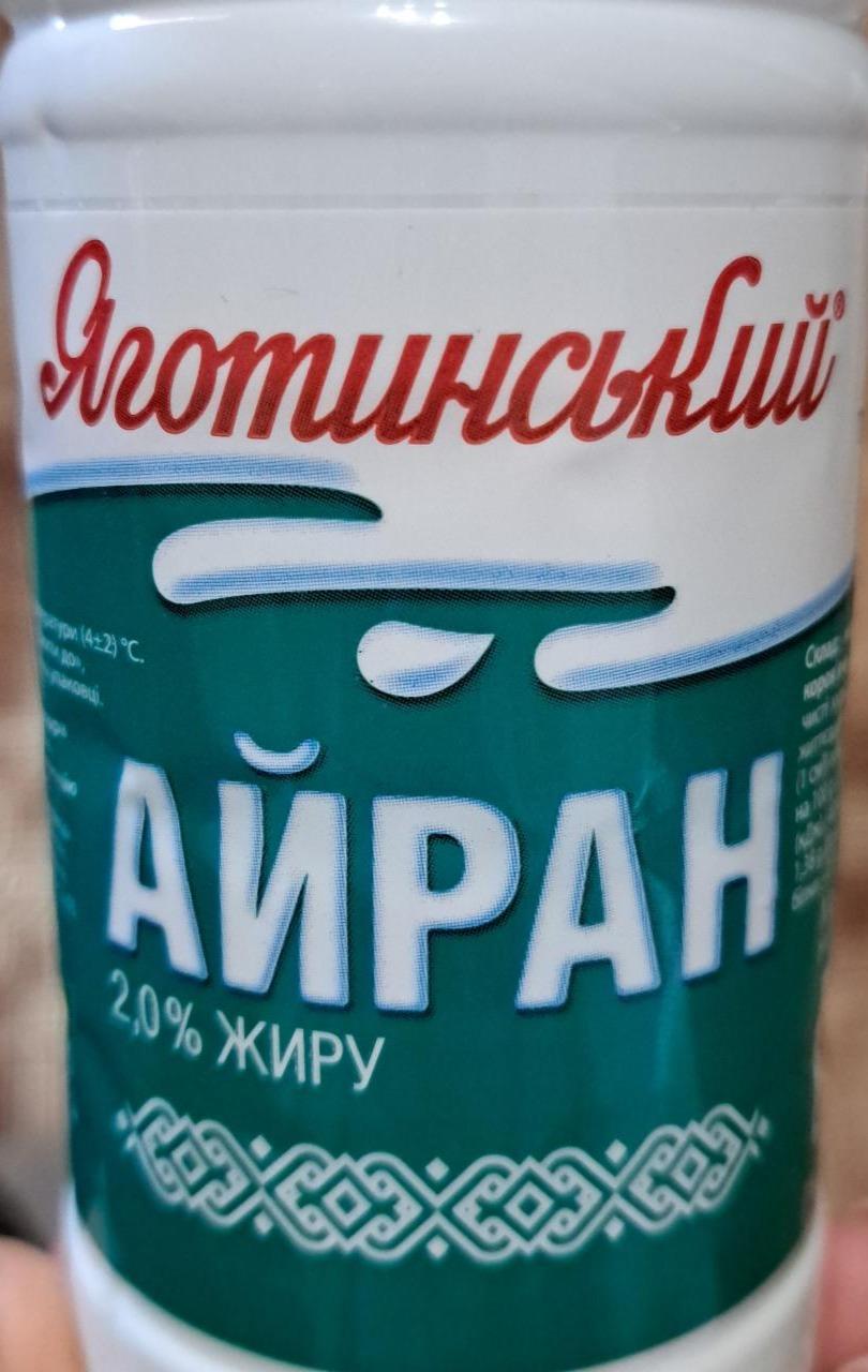 Фото - Напиток кисломолочный 2% Айран Яготинский
