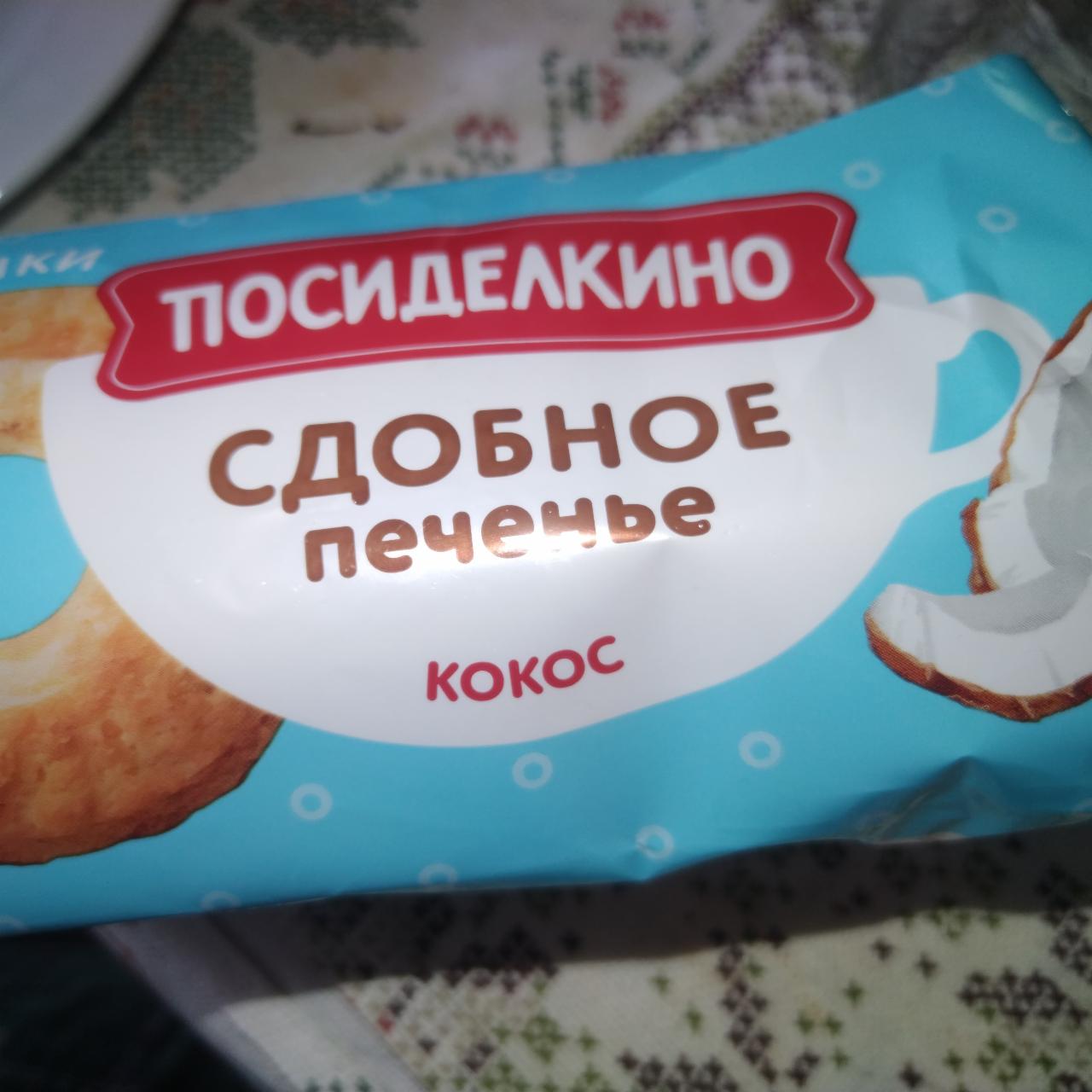 Фото - Сдобное печенье с кокосом Посиделкино