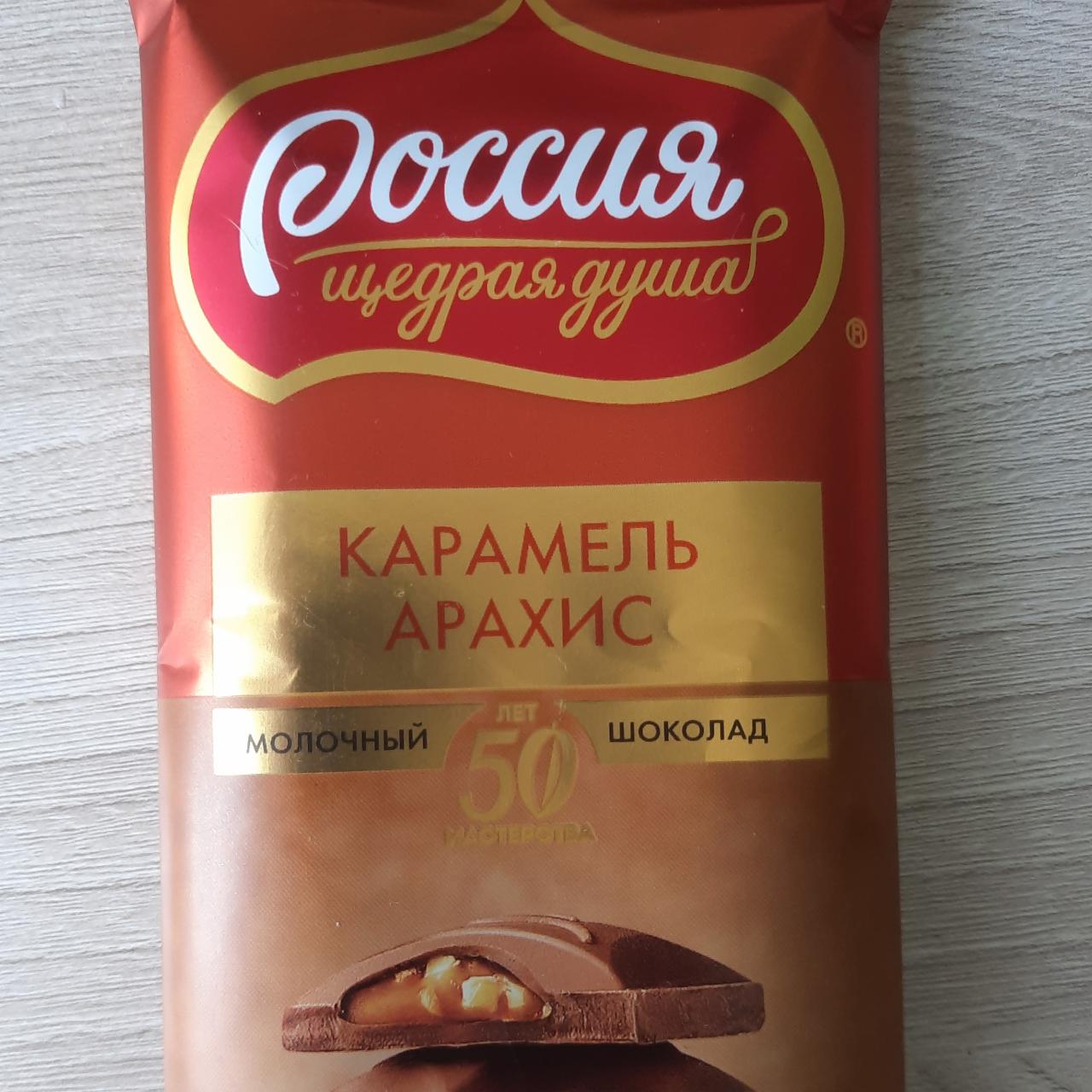 Фото - Молочный шоколад Карамель Арахис Россия щедрая душа
